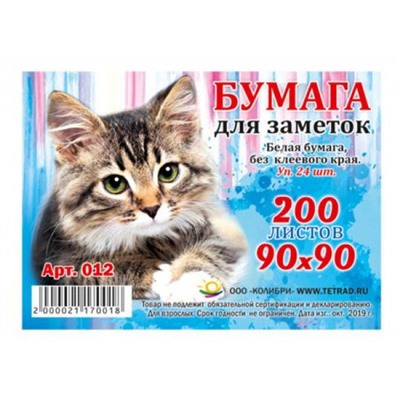 Бумага для заметок 9х9 см 200л белая непроклеенная 012 (бз9) Колибри