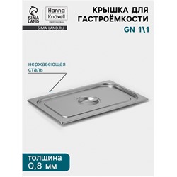 Крышка к гастроёмкости GN 1/1 Hanna Knövell, 530×325 мм, толщина 0.8 мм, нержавеющая сталь