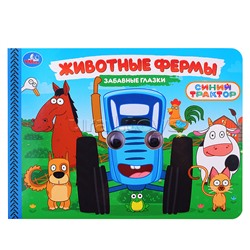 Животные фермы. Синий трактор. Забавные глазки