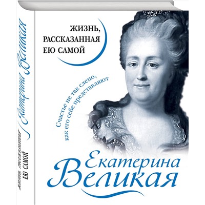Эксмо "Екатерина Великая. Жизнь, рассказанная ею самой"