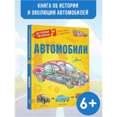 АСТ Чукавин А.А., Ткачёва А.А. "Автомобили"