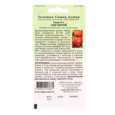 Семена Томат «1000 чертей», F1, 0.05 г, «Золотая Сотка Алтая»