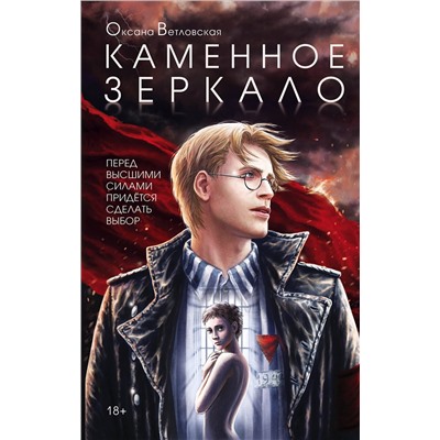 Эксмо Оксана Ветловская "Каменное зеркало"