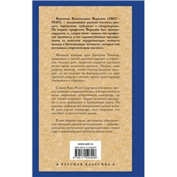 АСТ Викентий Викентьевич Вересаев "Без дороги; В тупике"