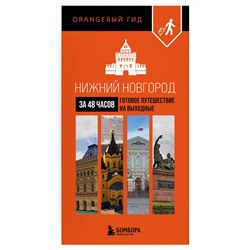 Эксмо "Нижний Новгород за 48 часов. Готовое путешествие на выходные"