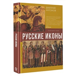 АСТ Дмитрий Антонов "Русские иконы: геометрия и знаки"