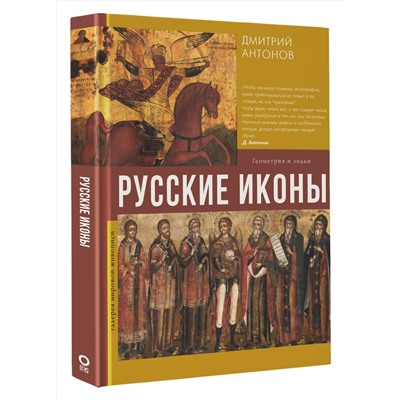 АСТ Дмитрий Антонов "Русские иконы: геометрия и знаки"
