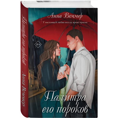 Эксмо Анна Веммер "Палитра его пороков"
