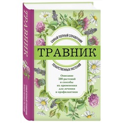 Эксмо "Травник. Самый полный справочник лекарственных растений. Описание 300 растений и способы их применения для лечения и профилактики"