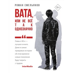 510770 АСТ Роман Емельянов "Вата, или Не все так однозначно"