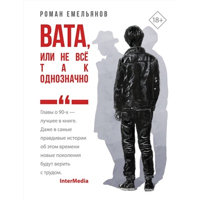 510770 АСТ Роман Емельянов "Вата, или Не все так однозначно"