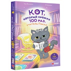 АСТ Чон Ёнчхоль, О Сынмин "Кот, который прожил 100 раз, учитель Пэкко. Том 1: Таинственный магазин"