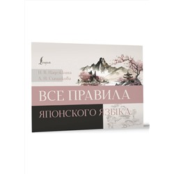 АСТ Н. В. Надежкина, А. Н. Сыщикова "Все правила японского языка"