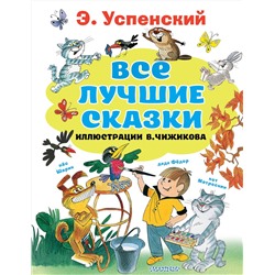 АСТ Успенский Э.Н. "Все лучшие сказки.Иллюстрации В. Чижикова"