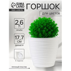 Горшок для цветов с поддоном Saffron, 2.6 л, d=17.7 см, h=16.2 см, пластиковый, белый