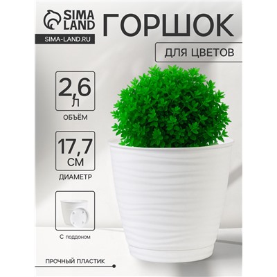 Горшок для цветов с поддоном Saffron, 2.6 л, d=17.7 см, h=16.2 см, пластиковый, белый