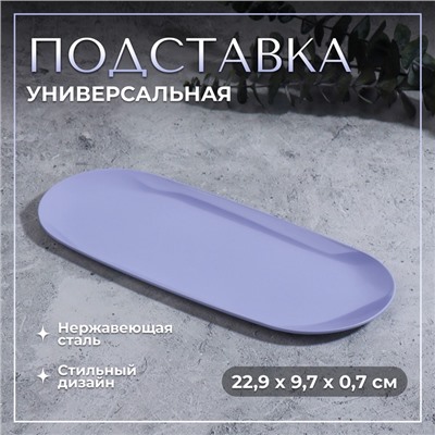 Подставка для хранения, нержавеющая сталь, 22.9×9.7×0.7 см, сиреневая