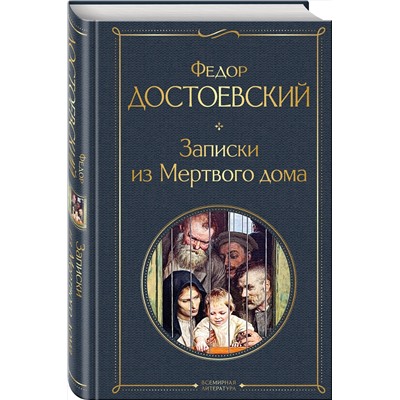 Эксмо Федор Достоевский "Записки из Мертвого дома"