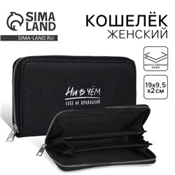 Кошелёк женский на молнии «Ни в чем себе не отказывай», 3 отдела, чёрный
