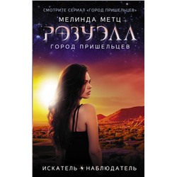 368628 АСТ Мелинда Метц "Розуэлл. Город пришельцев. Искатель. Наблюдатель"