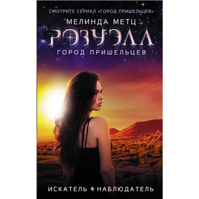 368628 АСТ Мелинда Метц "Розуэлл. Город пришельцев. Искатель. Наблюдатель"