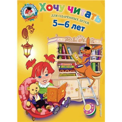 Эксмо Егупова В.А. "Хочу читать: для детей 5-6 лет"