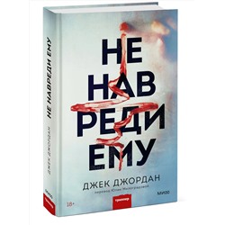 Эксмо Джек Джордан "Не навреди ему"
