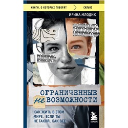 Эксмо Ирина Млодик "Ограниченные невозможности. Как жить в этом мире, если ты не такой, как все"