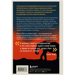 Эксмо Усман Умар "Путь на север в рай. История африканского мальчика, выжившего на самом опасном маршруте в мире"