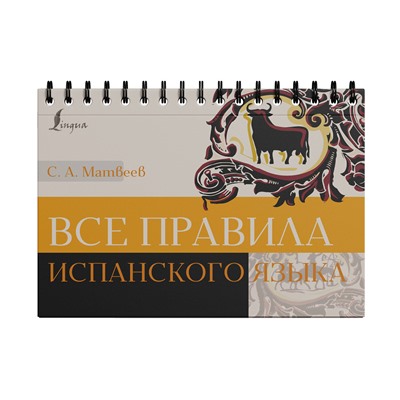 АСТ Матвеев С.А. "Все правила испанского языка"