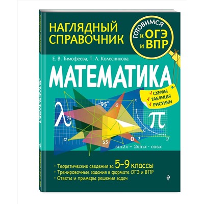Эксмо Е. В. Тимофеева, Т. А. Колесникова "Математика"