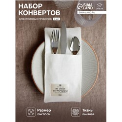 Набор конвертов для столовых приборов Этель Home collection - 4 шт.