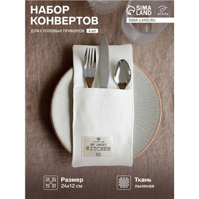 Набор конвертов для столовых приборов Этель Home collection - 4 шт.