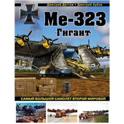 Эксмо Дмитрий Дегтев, Дмитрий Зубов "Ме-323 "Гигант". Самый большой самолет Второй мировой"