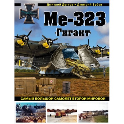 Эксмо Дмитрий Дегтев, Дмитрий Зубов "Ме-323 "Гигант". Самый большой самолет Второй мировой"