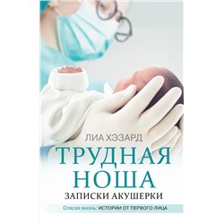 АСТ Лиа Хэзард "Трудная ноша. Записки акушерки"
