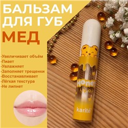 Блеск для губ с мёдом ,естественное улажнение и объем