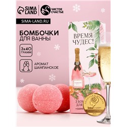 Бомбочки для ванны «Время чудес!», 3×40 г, аромат шампанского, Чистое счастье