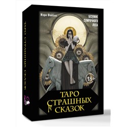 АСТ Мэри Фейблс "Таро страшных сказок. Безумие сумрачного леса"