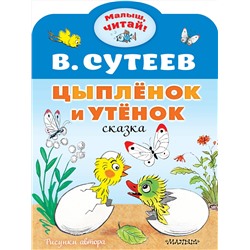 АСТ Сутеев В.Г. "Цыплёнок и Утёнок"