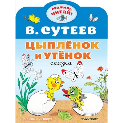 АСТ Сутеев В.Г. "Цыплёнок и Утёнок"