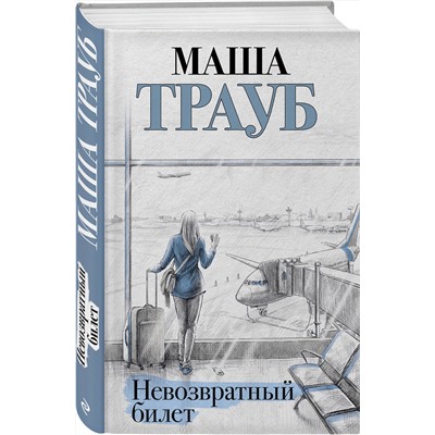 Эксмо Маша Трауб "Невозвратный билет"