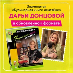 Эксмо Дарья Донцова "Кулинарная книга лентяйки. Юбилейное издание с новыми рецептами"