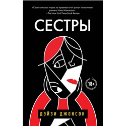 349076 Эксмо Дейзи Джонсон "Сестры"