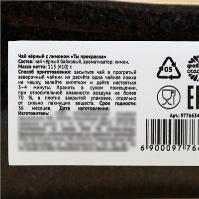 Чай подарочный «Ты прекрасна», вкус:лимон, 115 г (18+)