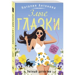 Эксмо Наталия Антонова "Злые глазки"