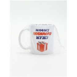 Кружка чайная керамическая «Моему любимому мужу», 320 мл