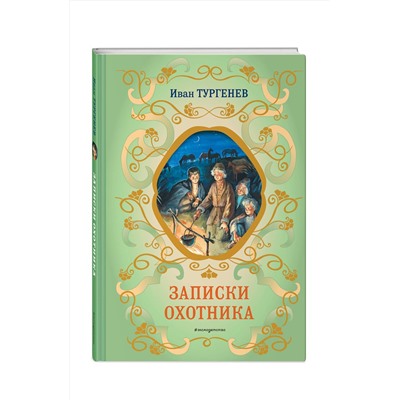 Эксмо Иван Тургенев "Записки охотника (силуэты Ел. Бем)"