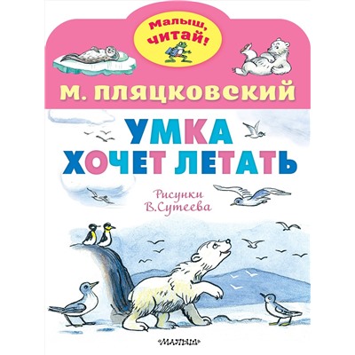 АСТ Пляцковский М.С. "Умка хочет летать. Рисунки В.Сутеева"
