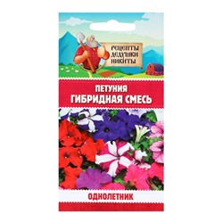 Семена цветов Петуния «Гибридная смесь», 0.05 г, «Рецепты дедушки Никиты»